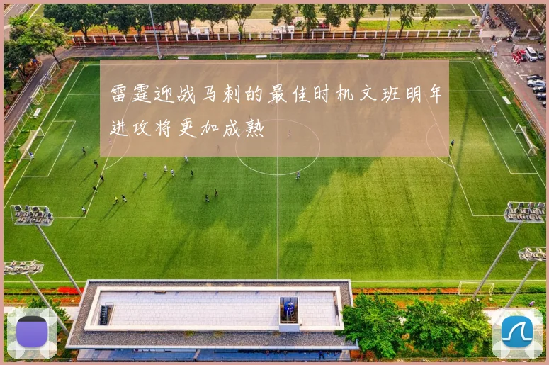 雷霆迎战马刺的最佳时机文班明年进攻将更加成熟