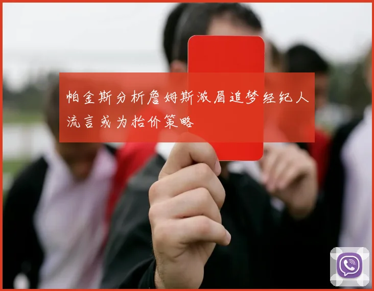 帕金斯分析詹姆斯浓眉追梦经纪人流言或为抬价策略
