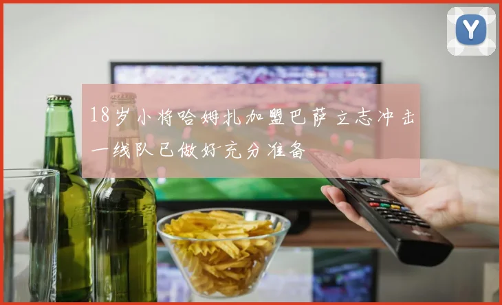 18岁小将哈姆扎加盟巴萨立志冲击一线队已做好充分准备
