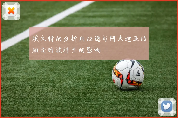 埃文特纳分析利拉德与阿夫迪亚的组合对波特兰的影响