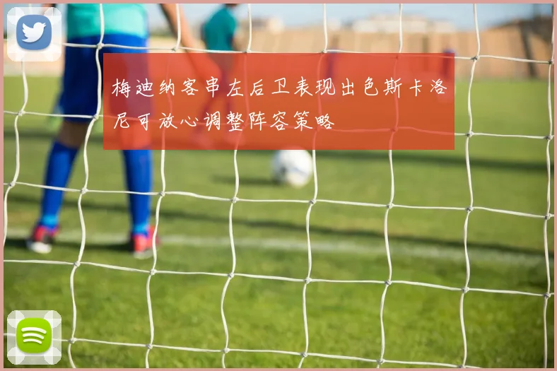 梅迪纳客串左后卫表现出色斯卡洛尼可放心调整阵容策略